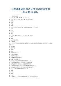 心理健康辅导员认证考试试题及答案6套-系列Ⅳ