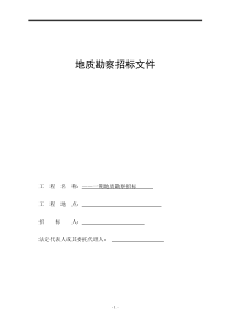地质勘察招标文件