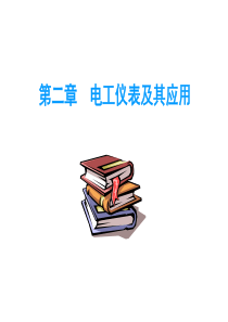 2015电气测量技术(2-指针式仪表)
