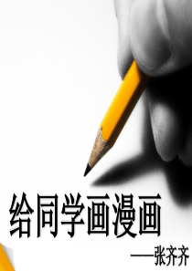 给同学画漫画
