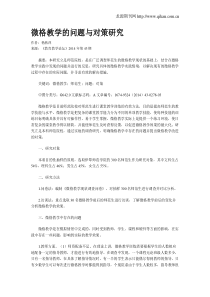 微格教学的问题与对策研究