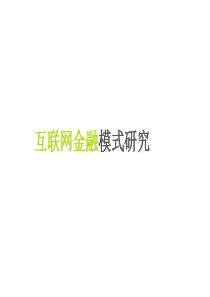 互联网金融模式研究报告