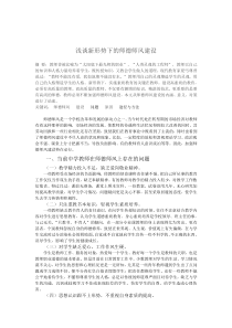 浅谈新形势下的师德师风建设