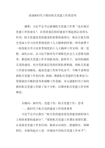 浅谈新时代下抓好机关党建工作的思考