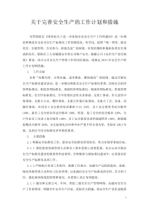 安全生产标准化的工作计划和措施