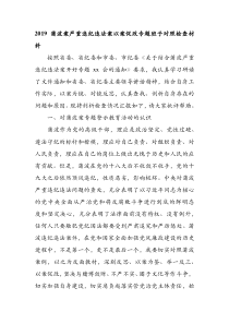 2019蒲波案严重违纪违法案以案促改专题班子对照检查材料