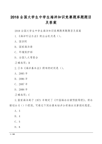 2018全国大学生中学生海洋知识竞赛题库题题目及答案