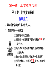 广东地区高考化学一轮复习课件集锦：化学实验基础