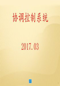单元机组协调控制系统