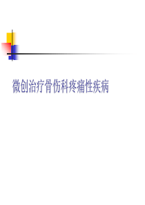 微创治疗骨伤科疼痛性疾病