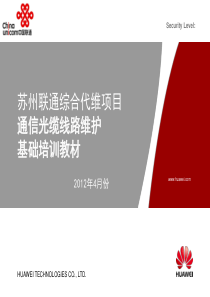通信光缆线路维护基础培训教材