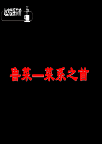 八大菜系之鲁菜