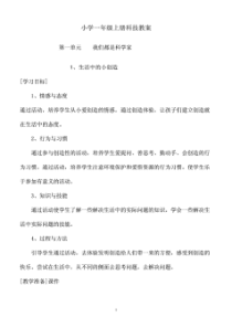 小学一年级上册科技教案