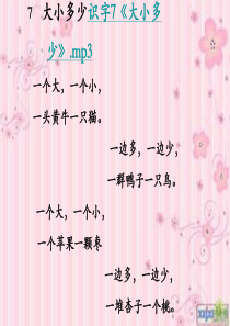 小学一年级上册课文7大小多少#