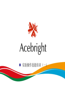 实验操作技能培训(一)..