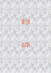 LCD液晶显示器功能(精)