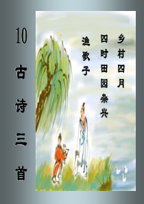 23古诗三首乡村四月