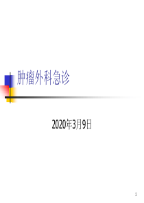 肿瘤外科急诊