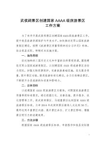 创建国家AAAA级旅游景区工作方案