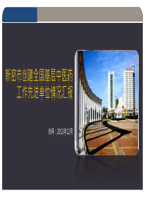 创建基层中医药先进单位汇报材料