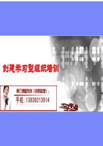 创建学习型组织培训