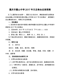 2017元旦晚会活动应急预案