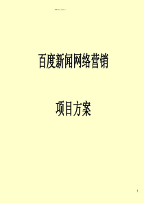 百度新闻网络营销项目方案