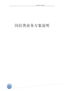 闪信类业务方案说明