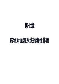 第十章 药物对血液系统的毒性作用