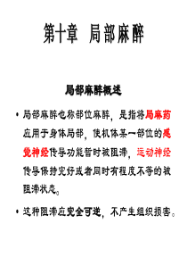第十章----局-部-麻-醉2