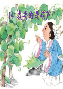 部编二年级14 我要的是葫芦