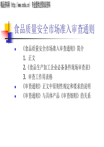 食品质量安全市场准入审查通则(1)