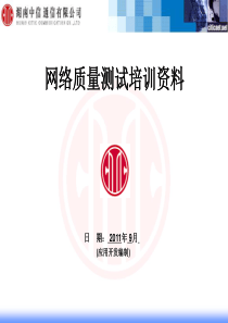 网络质量测试培训资料