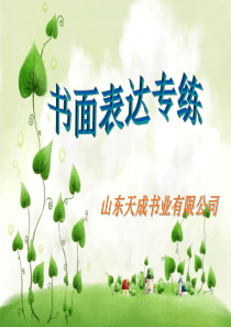 2015高考二轮英语――开放作文