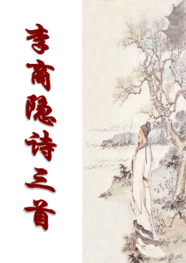 9.李商隐诗三首