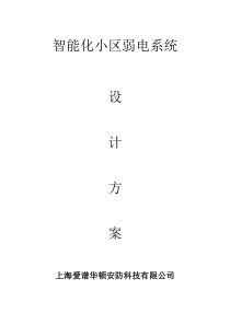 智能化小区弱电系统解决方案-汪亮