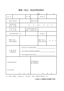 吉林省人力资源和社会保障厅印制解除(终止)劳动合同证明书