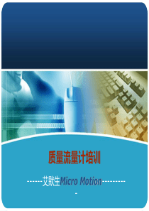 艾默生Emerson高准质量流量计培训（PPT32页)
