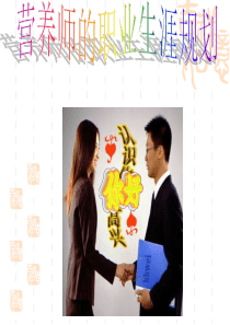 营养师职业规划