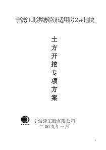 宁波江北洪塘经济适用房土方专项施工方案