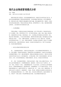 现代企业物流管理模式分析
