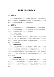 美术教育专业人才培养方案