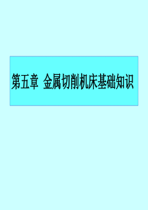金属切削机床基础知识