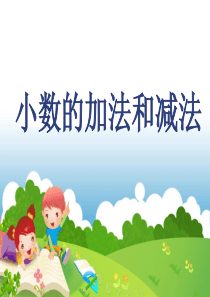 最新人教版四年级数学下册四年级下册小数的加减法公开课课件.PPT