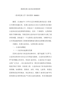 我国民事公益诉讼制度探析