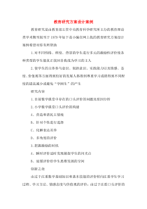 教育研究方案设计案例