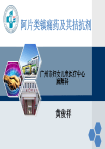 阿片类镇痛药及其拮抗剂