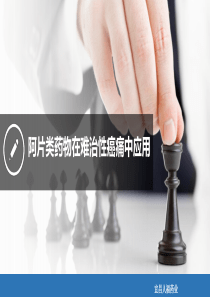 阿片药品在难治性癌痛中应用