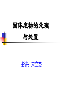 第一篇-固体废物的处理与处置