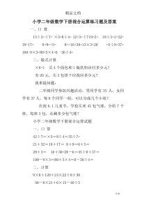 小学二年级数学下册混合运算练习题及答案